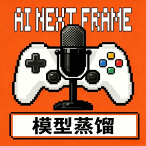 AI下一帧 EP027 | 模型蒸馏: AI行业的代工厂模式