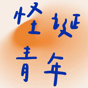 怪诞青年