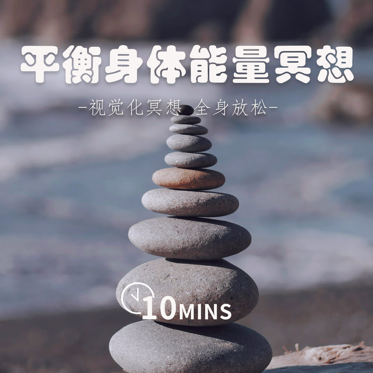 10MINS | 平衡身体能量冥想 | 拥抱宁静夜晚 episode artwork