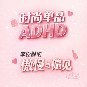 Vol. 7 "时尚单品ADHD"?李松蔚心理博士的傲慢与偏见