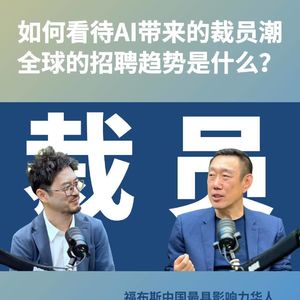 金一粟EP04：如何看待AI带来的裁员潮，全球招聘趋势是什么？