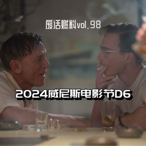 2024威尼斯电影节前线日记第6天｜邦德大战天神帅哥，瓜导这人能处，你想看的他真拍