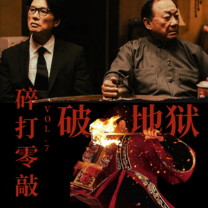 碎打零敲#7 | 速聊《破地狱》,许冠文和黄子华在跟你讲“先人/生人都要破地狱的！”