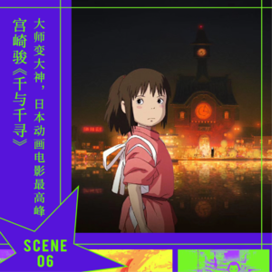 SCENE 6 宫崎骏《千与千寻》｜大师变大神，日本动画电影最高峰