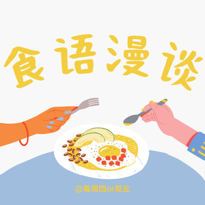 食语漫谈