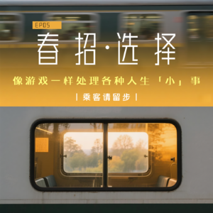 EP05:春招奇葩问题大赏!在选择与被选择中活成自己