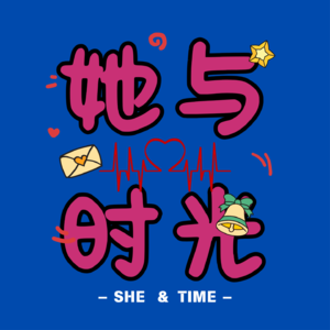 她与时光|聊愈局