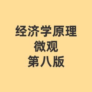 经济学原理 微观