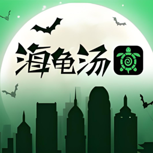 10 海龟汤：我一直在偷窥她，她突然藏了起来，她好像发现我了