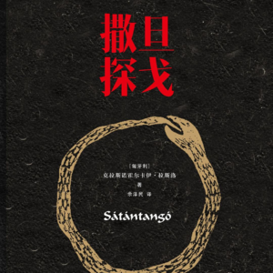 16.拉斯洛《撒旦探戈》.五分钟读一本书05