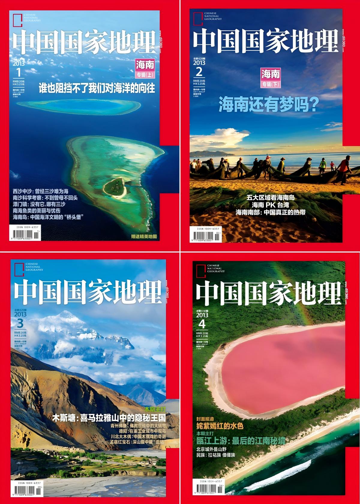 中国国家地理 2013全年共12本