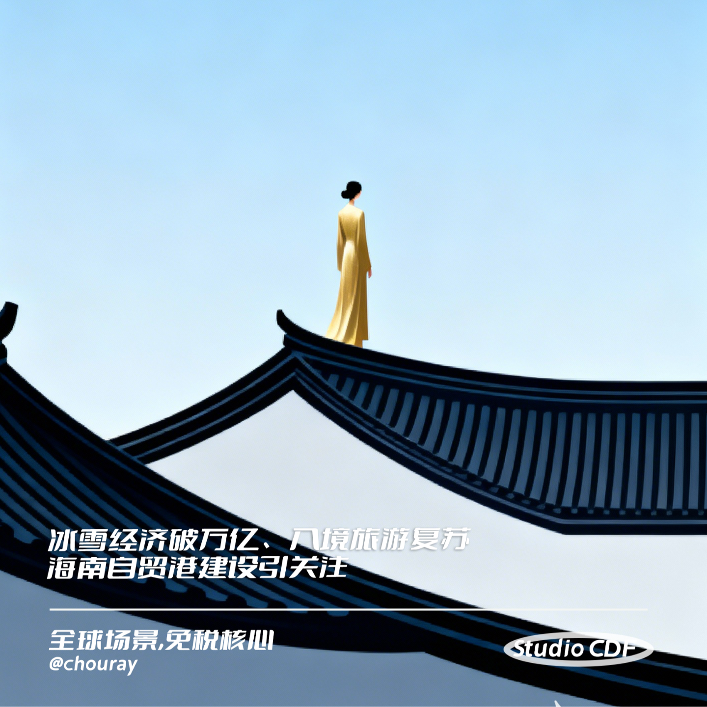 vol6-冰雪经济破万亿、入境旅游复苏、海南自贸港建设引关注 episode artwork