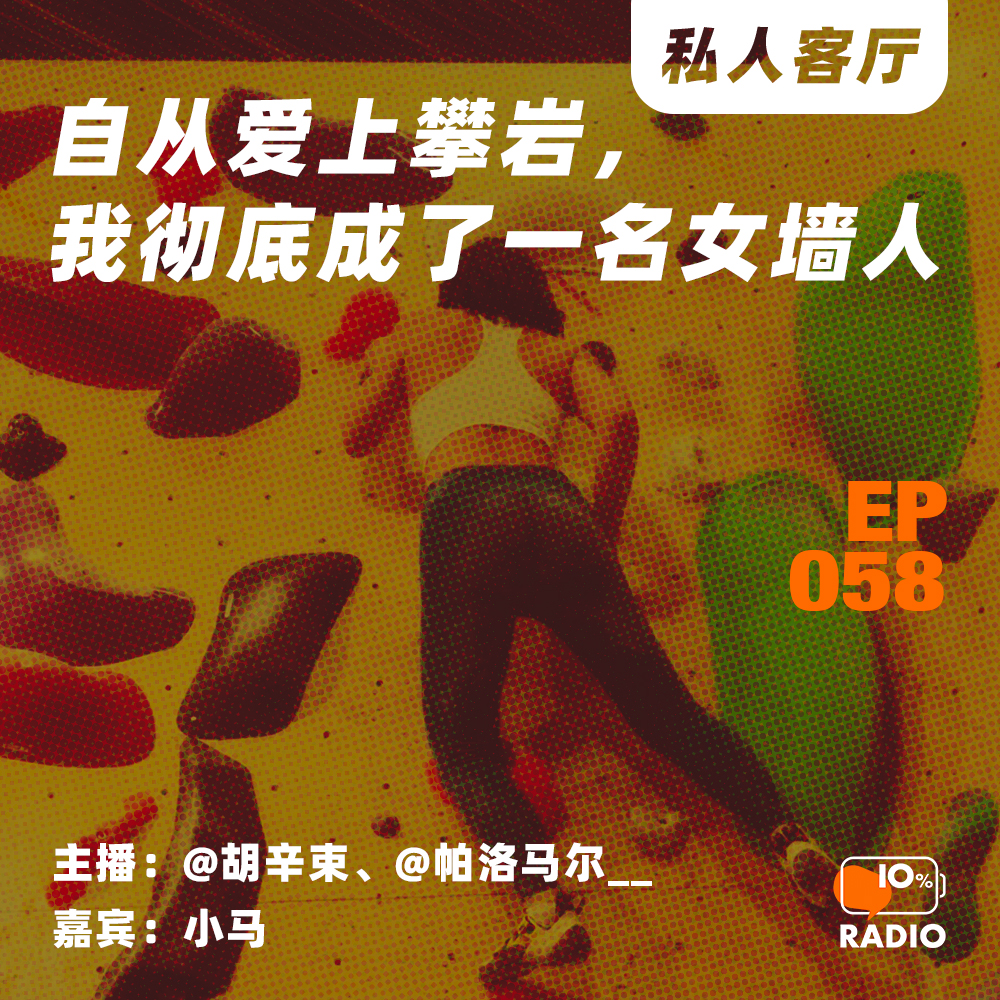 cover of episode EP058-自从爱上攀岩，我彻底成了一名女墙人丨私人客厅