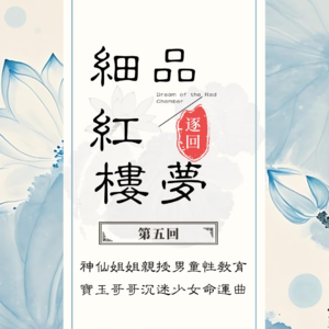 逐回细品红楼梦丨第五回：神仙姐姐亲授童男云雨情，宝玉哥哥沉迷少女命运曲