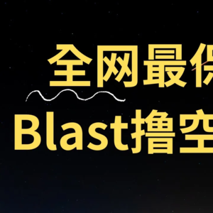 Blast精讲，十倍速积分有利于新用户，由Blur团队开发，用rhino桥接gas只需1刀，最低存300美金