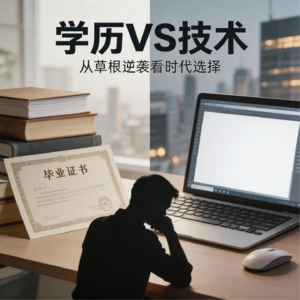 “张雪”草根逆袭启示：AI时代，学历与技术的取舍之道