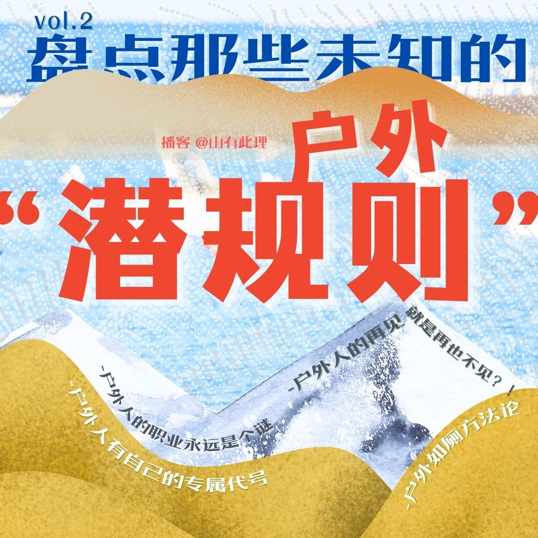 02.户外 “潜规则” 有多迷人？登完雪山才知，他竟是香港—— episode artwork