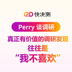 真正有价值的调研发现，往往是 “我不喜欢”