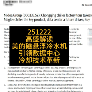 高盛解读｜美的磁悬浮冷水机引领数据中心冷却技术革新