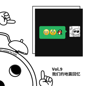 Vol.9 我们的地震回忆