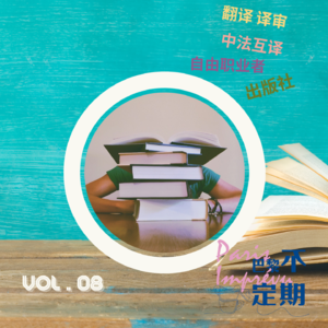 压力与热爱：中法译者的选择与坚持 | vol.08