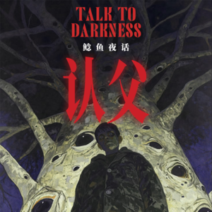 “冲煞：我给死人当儿子”“亚版《科洛弗悖论》：另一个我，在日本替我活了六年”“错位：有4个”