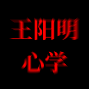 005 - 王阳明心学：知行合一进阶版 如何游戏人生，实现破局