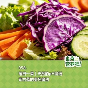 058.每日一菜 | 花青素性价比之王，沙拉必备