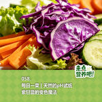 058.每日一菜 | 花青素性价比之王，沙拉必备
