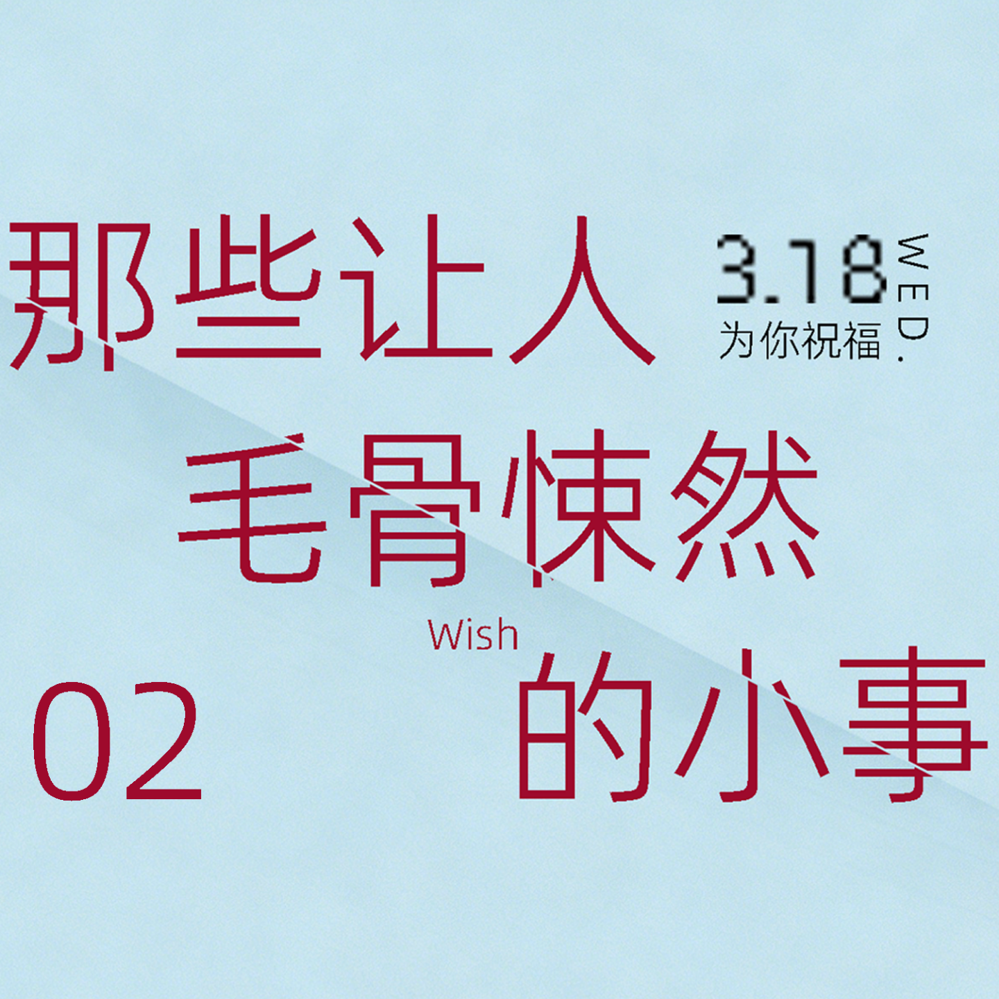 那些让人毛骨悚然的小事（02窒爱） episode artwork