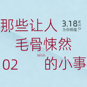 那些让人毛骨悚然的小事(02窒爱)