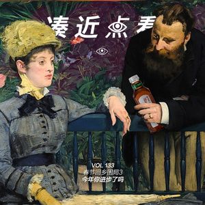 VOL 133 - 春节回乡困局3：今年你进步了吗？