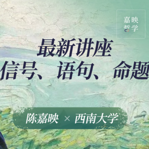 【最新讲座】陈嘉映x西南大学丨信号、语句、命题