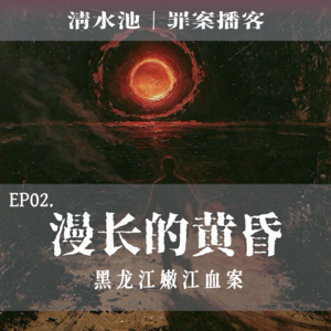 E02.漫长的黄昏：黑龙江嫩江血案
