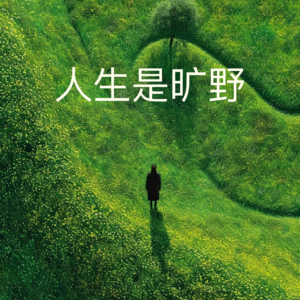 人生是旷野