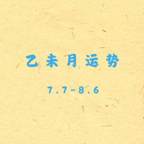 EP24 | 乙未月运:木入库,人扎根,谁能借土生金? episode artwork