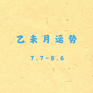 EP24 | 乙未月运：木入库，人扎根，谁能借土生金？