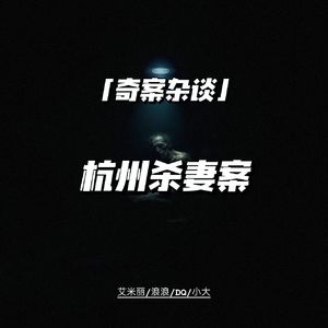 杭州杀妻案【奇案杂谈76】