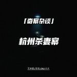 杭州杀妻案【奇案杂谈76】