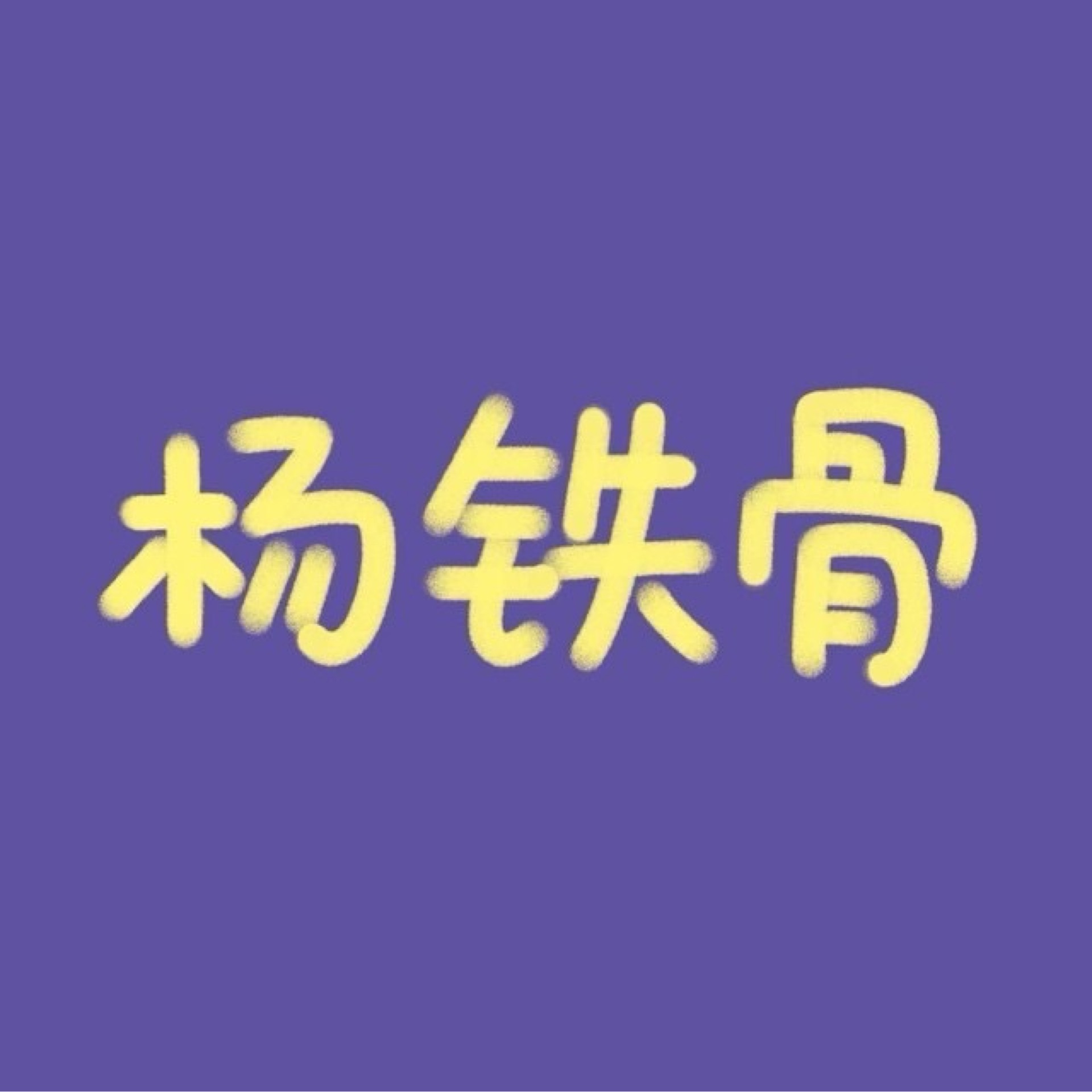 杨铁骨爱画画