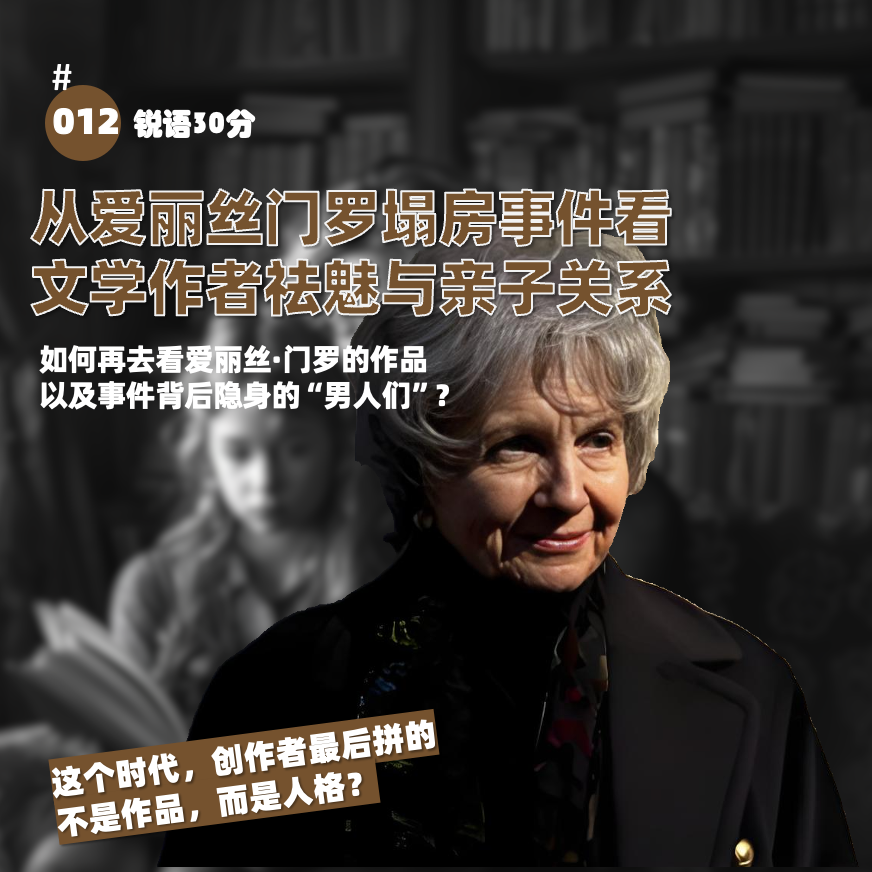 #012从爱丽丝·门罗塌房事件看文学作者祛魅与亲子关系 episode artwork