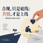 vol.75 合规，只是底线；共情，才是上线——聊聊韩红基金会风波