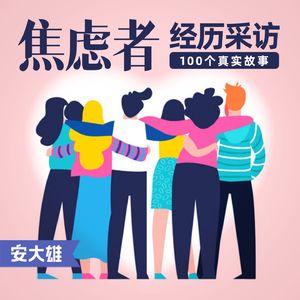 焦虑症康复者访谈录 | 安大雄