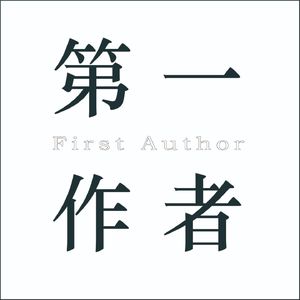 第一作者