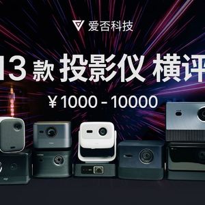 关于投影仪，我们还有什么没说的