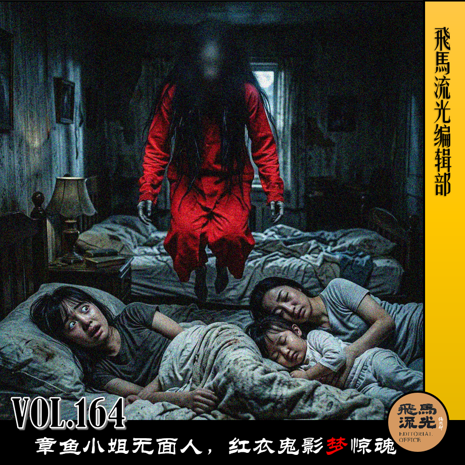 Vol.164 章鱼小姐无面人,红衣鬼影梦惊魂 episode artwork