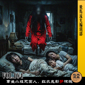 Vol.164 章鱼小姐无面人,红衣鬼影梦惊魂