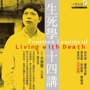《生死学十四讲》第一讲：生死学将引领我们走向何方?