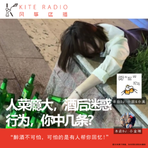 Vol.78| 人菜瘾大，酒后迷惑行为，你中几条？