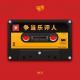 Vol.51 争 当 乐 评 人